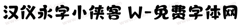 汉仪永字小侠客 W字体转换
